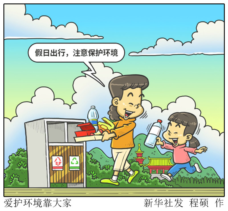 漫画爱护环境靠大家