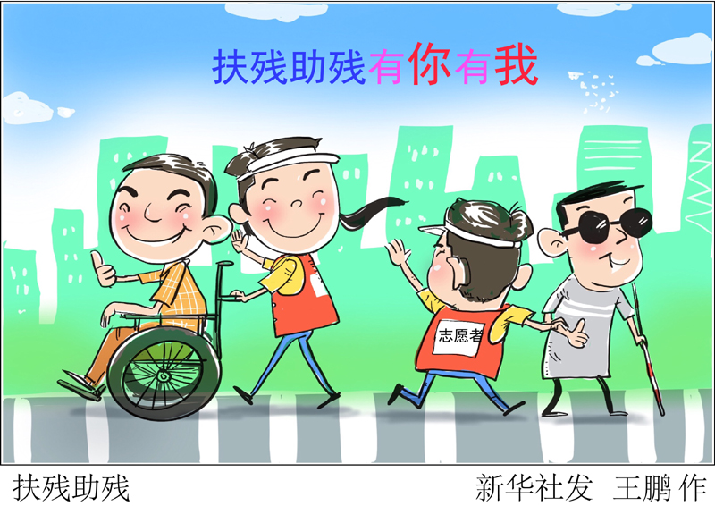 漫画扶残助残