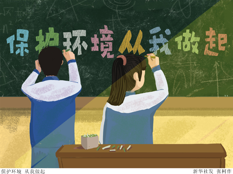 漫画保护环境从我做起