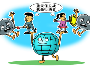 蓝天保卫战-300.jpg