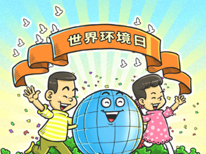 爱护环境-300.jpg