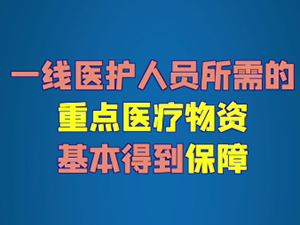 医务人员防护服、面罩够用了吗？.png