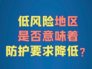 低风险地区是否意味着防护要求降低？.png