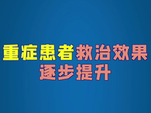 重症患者救治效果逐步提升！.png