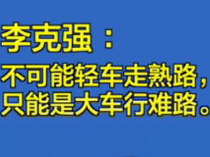 李克强.jpg-300.jpg