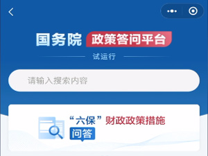 视频-政策问答平台上线试运行.jpg