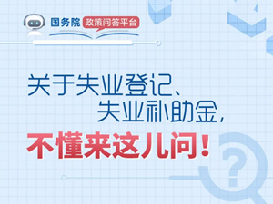 关于失业登记、失业补助金，希望这些回答可以帮到你！_副本_副本.jpg