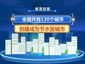 节水型城市.jpg-300.jpg