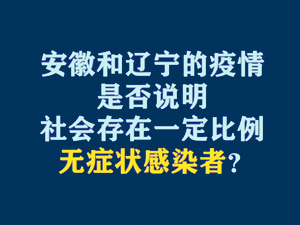 【短视频题图】安徽和辽宁的疫情是否说明社会存在一定比例无症状感染者？.jpg