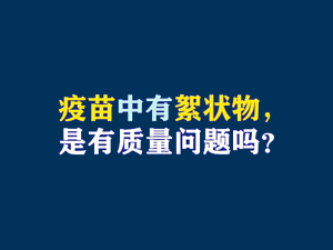 【短视频题图】疫苗中有絮状物，是有质量问题吗？.jpg