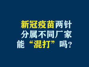 【短视频题图】新冠疫苗两针分属不同厂家，能“混打”吗？.jpg