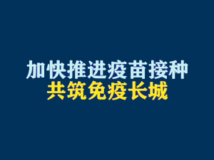 2【短时频题图】加快推进疫苗接种，共筑免疫长城.jpg