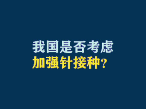 短视频题图：我国是否考虑加强针接种？.jpg