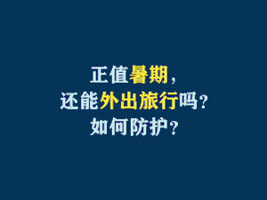 短视频题图：正值暑期，还能外出旅行吗？如何防护？.jpg