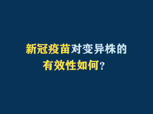 短视频题图：新冠疫苗对变异株的有效性如何？.jpg