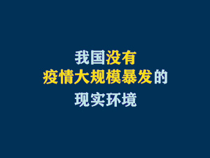 短视频题图：我国没有疫情大规模暴发的现实环境.jpg