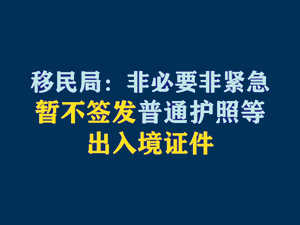 【短视频题图】移民局：非必要非紧急暂不签发普通护照等出入境证件.jpg