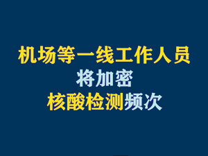 【短视频题图】机场等一线工作人员将加密核酸检测频次.jpg
