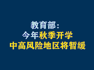 【短视频题图】教育部：今年秋季开学，中高风险地区将暂缓.jpg