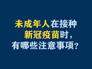 【短视频题图】未成年人在接种新冠疫苗时，有哪些注意事项？.jpg