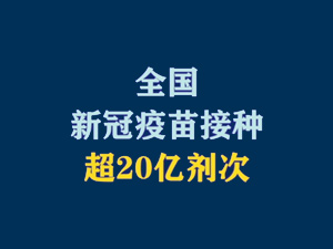 【短视频题图】全国新冠疫苗接种超20亿剂次.jpg