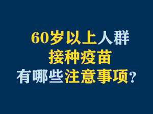 【短视频题图】60岁以上人群接种疫苗有哪些注意事项？.jpg