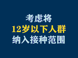 【短视频题图】考虑将12岁以下人群纳入接种范围.jpg