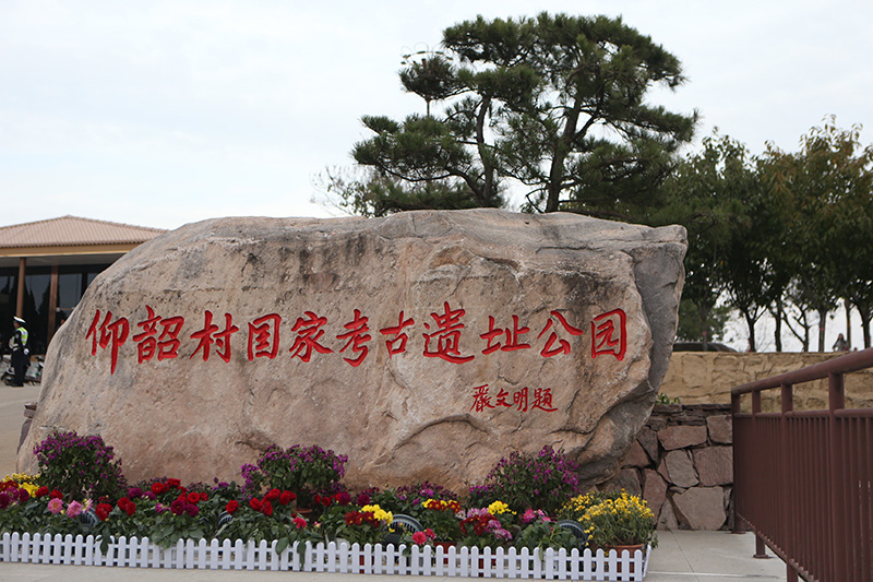 仰韶村遗址是仰韶文化发现地,命名地,是1961年国务院公布的第一批全国