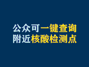 【短视频题图】公众可一键查询附近核酸检测点.jpg