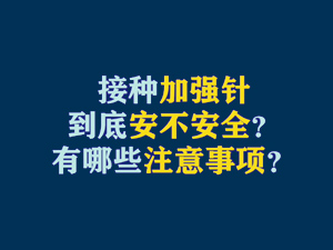 【短视频题图】接种加强针到底安不安全？有哪些注意事项？.jpg