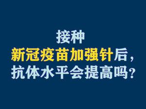 【短视频题图】接种新冠疫苗加强针后，抗体水平会提高吗？.jpg