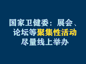 【短视频题图】国家卫健委：展会、论坛等聚集性活动尽量线上举办.jpg