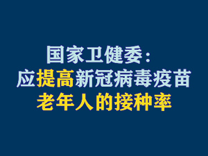 【短视频题图】国家卫健委：应提高新冠病毒疫苗老年人的接种率.jpg