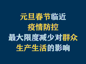 【短视频题图】元旦、春节临近，疫情防控最大限度减少对群众生产生活的影响.jpg