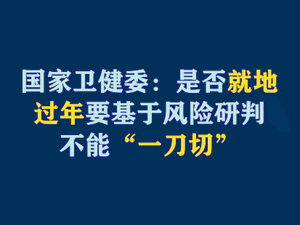 【短视频题图】国家卫健委：是否就地过年要基于风险研判，不能“一刀切”.jpg