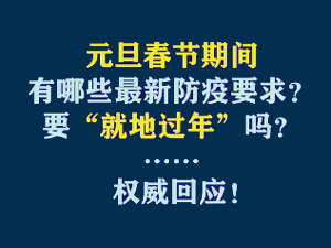 【短视频题图】元旦春节疫情防控最新安排！.jpg