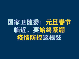 【短视频题图】国家卫健委：元旦春节临近，要始终紧绷疫情防控这根弦.jpg