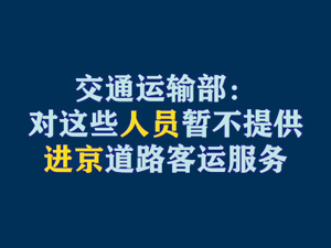 【短视频题图】交通运输部：对这些人员暂不提供进京道路客运服务.jpg