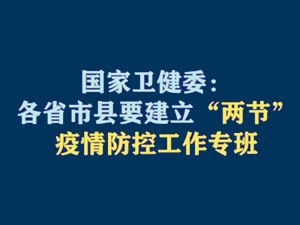 【短视频题图】国家卫健委：各省市县要建立“两节”疫情防控工作专班.jpg