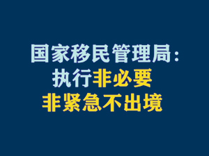 【短视频题图】国家移民管理局：执行非必要非紧急不出境.jpg