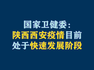 【短视频题图】国家卫健委：陕西西安疫情目前处于快速发展阶段.jpg
