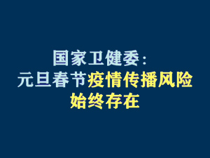 【短视频题图】国家卫健委：元旦春节疫情传播风险始终存在・.jpg