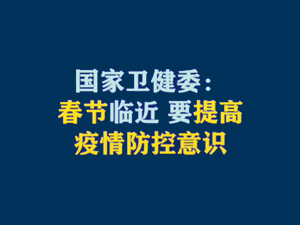 【短视频题图】国家卫健委：春节临近 要提高疫情防控意识.jpg