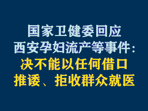 【短视频题图】国家卫健委回应西安孕妇流产等事件：决不能以任何借口推诿、拒收群众就医.jpg