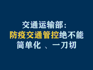 【短视频题图】交通运输部：防疫交通管控绝不能简单化、一刀切.jpg