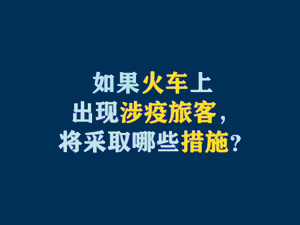 【短视频题图】如果火车上出现涉疫旅客，将采取哪些措施？.jpg