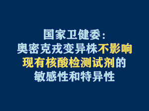 【短视频题图】国家卫健委：奥密克戎变异株不影响现有核酸检测试剂的敏感性和特异性.jpg