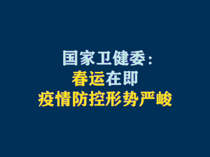 【短视频题图】国家卫健委：春运在即 疫情防控形势严峻.jpg