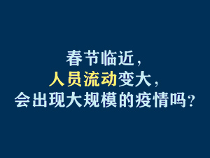 【短视频题图】春节临近，人员流动变大，会出现大规模的疫情吗？.jpg