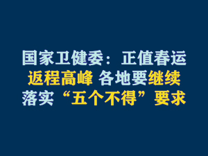 【短视频题图】国家卫健委：正值春运返程高峰 各地要继续落实“五个不得”要求.jpg